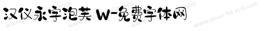 汉仪永字泡芙 W字体转换
